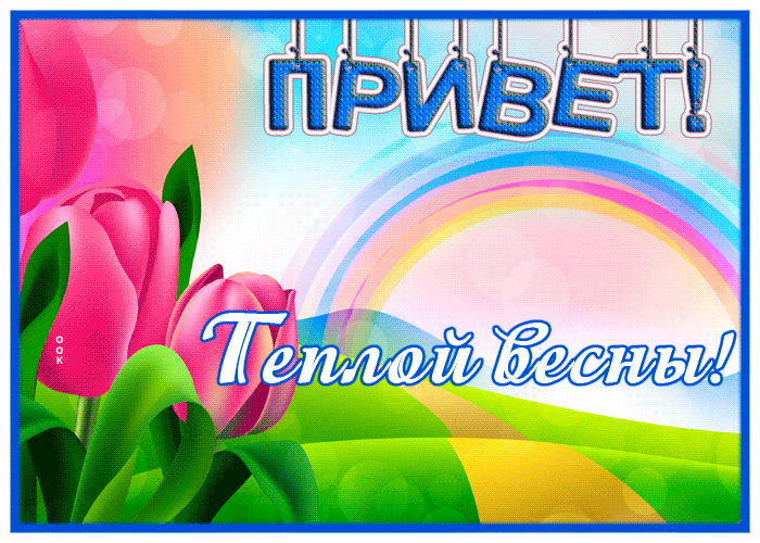 Postcard открытка привет с пожеланием теплой весны