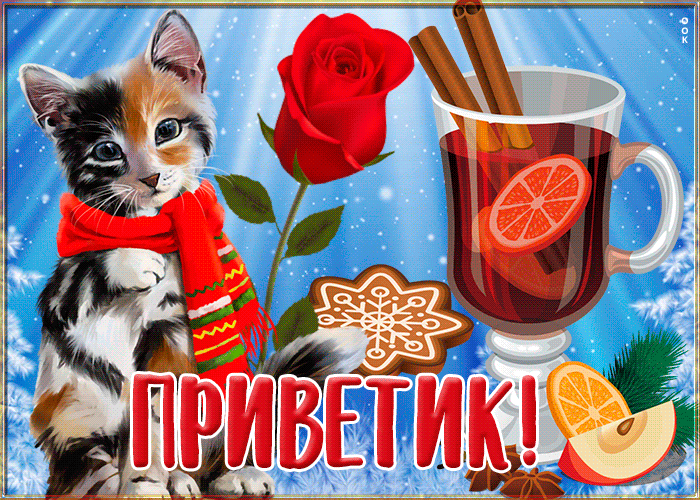 Открытка открытка приветик