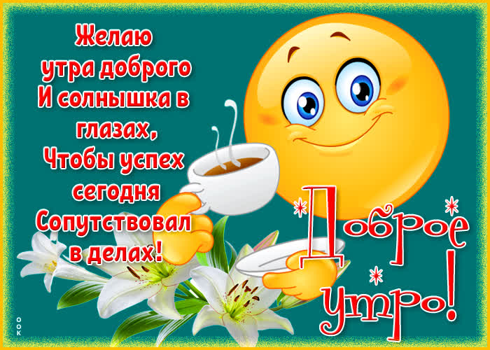 Картинка открытка приятного утра