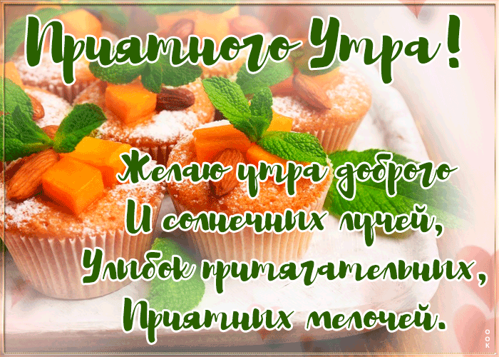 Postcard открытка приятного утра с анимацией