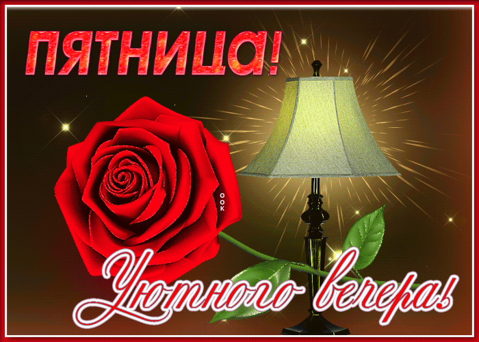 Картинка открытка приятной пятницы