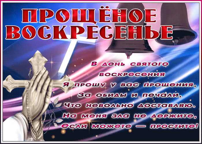 Открытка открытка прощеное воскресенье с красивыми словами