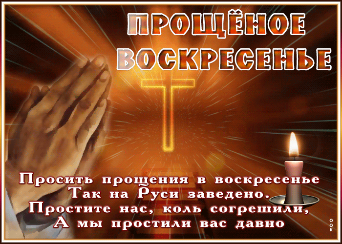 Открытка открытка прощеное воскресенье с надписью