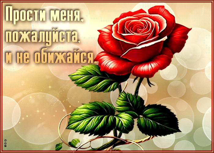 Postcard открытка прости меня, пожалуйста, и не обижайся