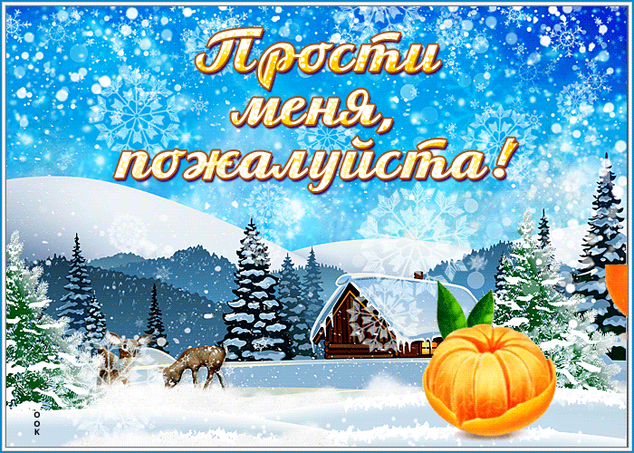 Picture открытка прости меня, пожалуйста, с мандаринкой и снегом