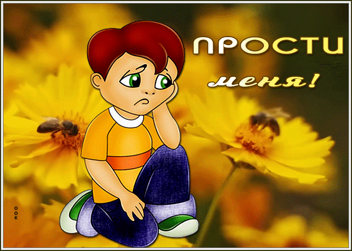 Postcard открытка прости меня с милым мальчиком