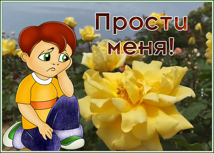 Picture открытка прости с мальчиком и желтыми розами