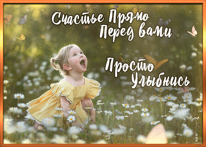 Открытка открытка просто улыбнись