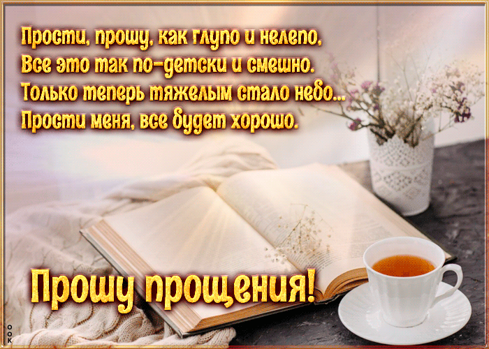 Postcard открытка прошу прощения со стихами