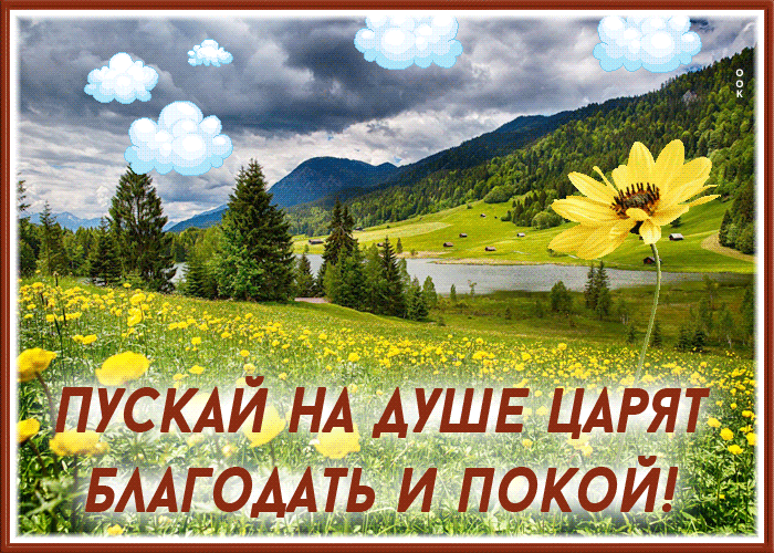 Postcard открытка пускай на душе царят благодать и покой