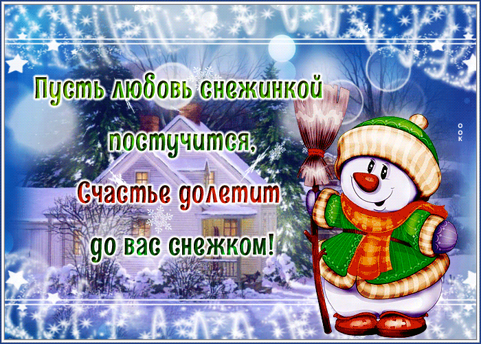 Postcard открытка пусть любовь снежинкой постучится