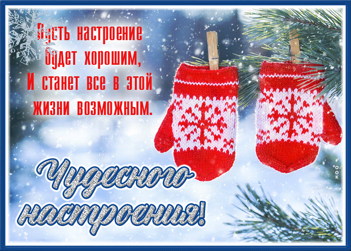 Postcard открытка пусть настроение будет хорошим и все станет возможным