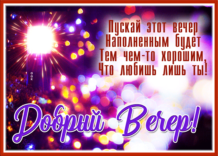 Открытка открытка пусть вечер сложится