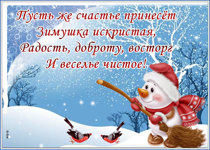 Postcard открытка пусть зимушка принесет счастье