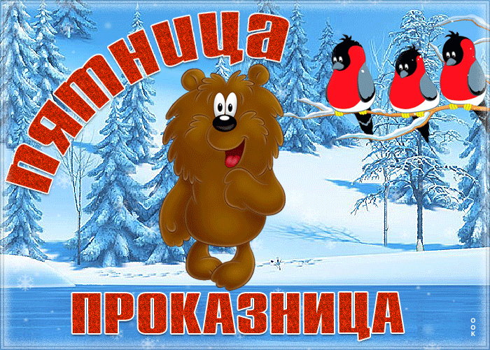 Картинка открытка пятница проказница