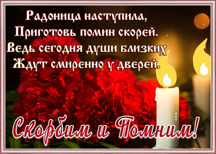 Picture открытка радоница наступила