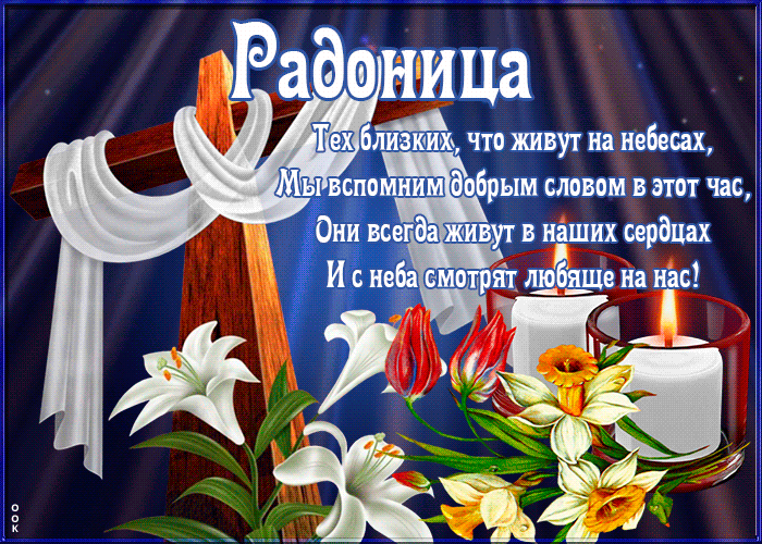 Открытка открытка радоница с текстом