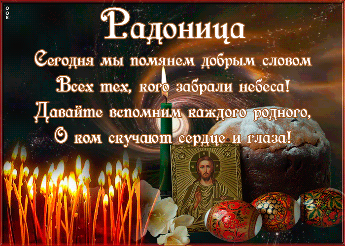 Картинка открытка радоница со стихами
