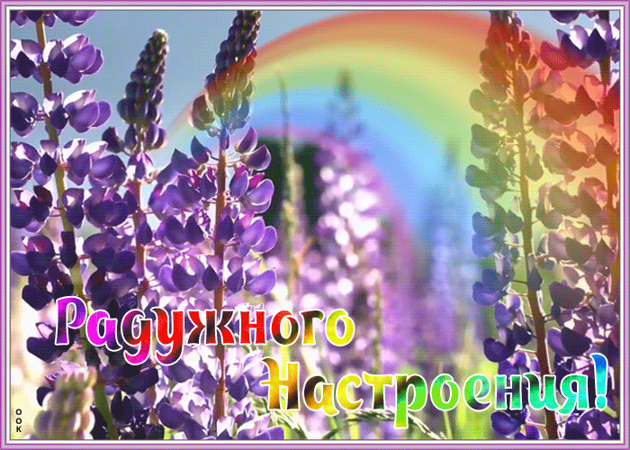 Картинка открытка радужного настроения