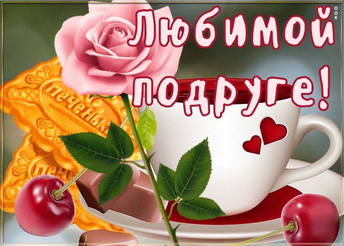 Открытка открытка родной подруге