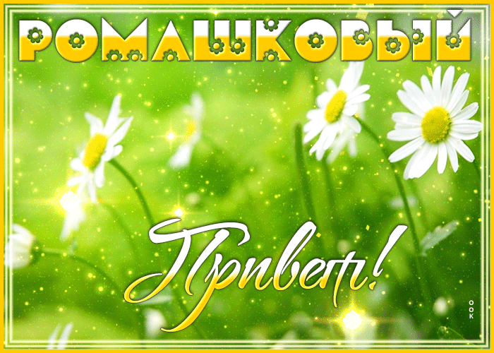 Открытка открытка ромашковый привет
