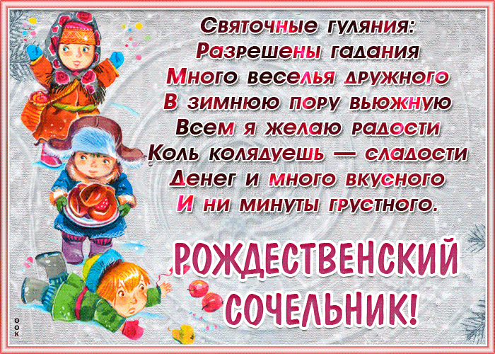 Открытка открытка рождественский сочельник со стихами