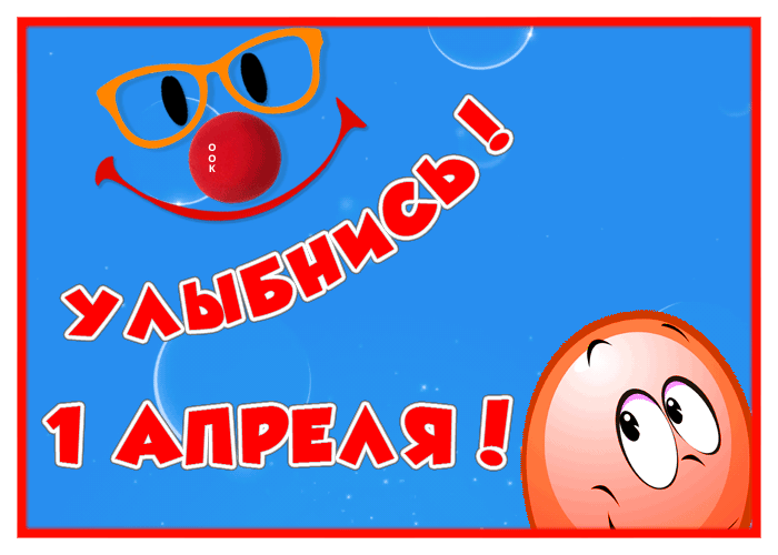 Картинка открытка с 1 апреля днем смеха, улыбнись