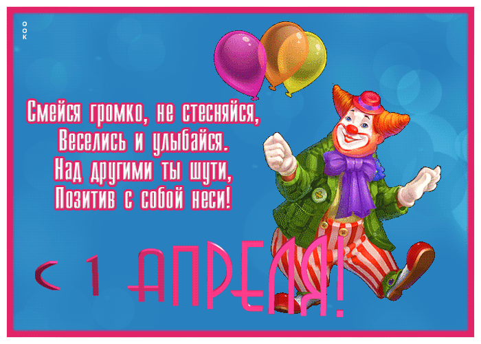 Открытка открытка с 1 апреля днем смеха, веселитесь