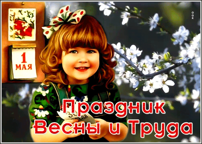 Postcard открытка с 1 мая с девочкой