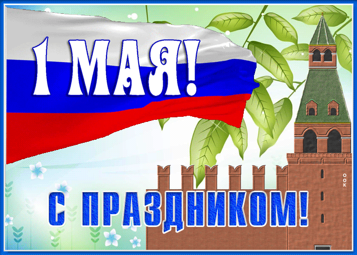 Picture открытка с 1 мая с флагом