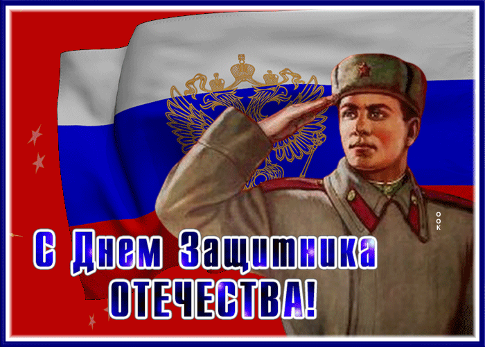 Картинка открытка с 23 февраля с флагом