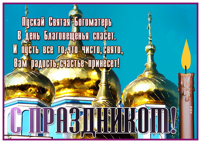 Открытка открытка с благовещением, пусть богоматерь спасет