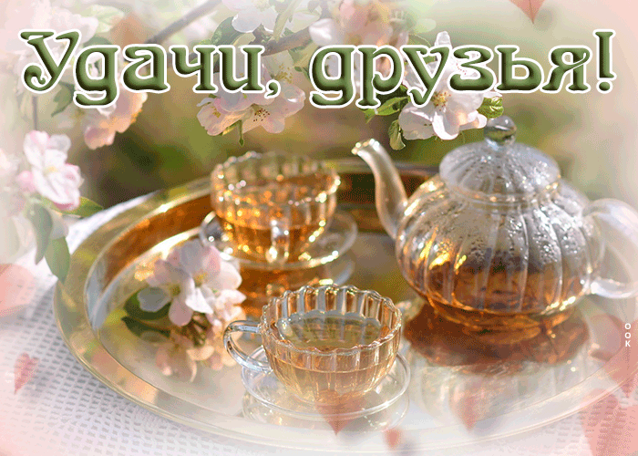 Картинка открытка с чаем для друзей