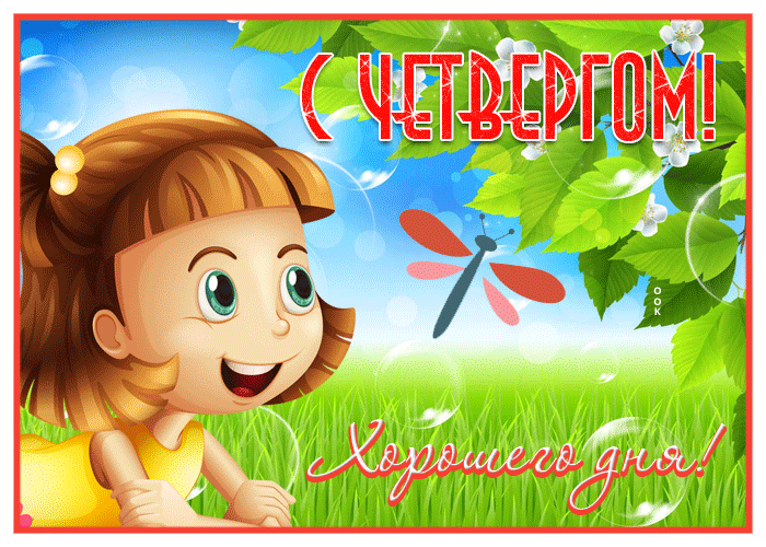 Открытка открытка с четвергом, хорошего дня