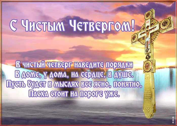 Открытка открытка с чистым четвергом со стихами
