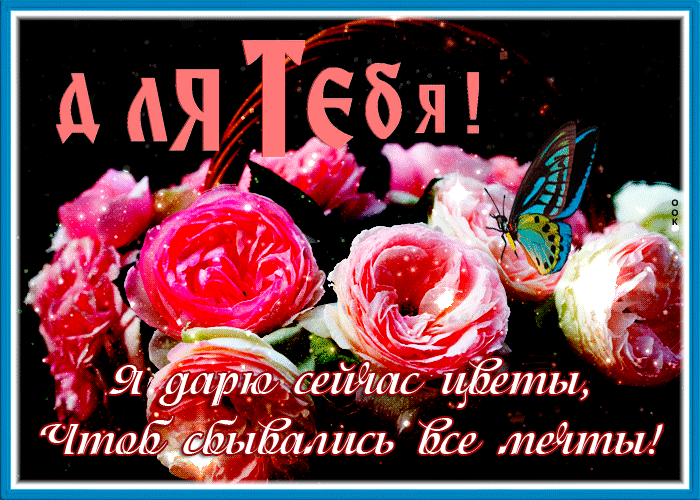 Picture открытка с цветами, чтоб сбывались все мечты