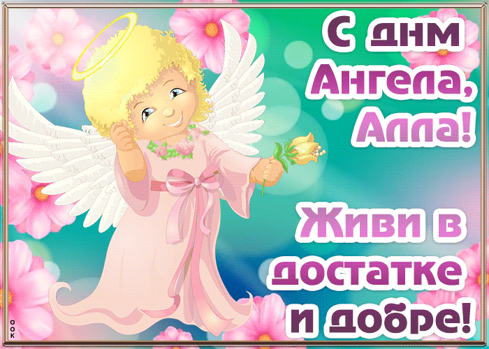 Открытка открытка с днём ангела алла