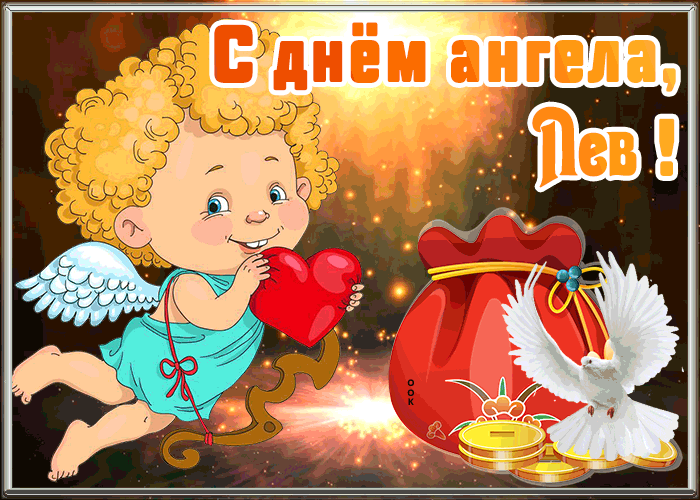 Картинка открытка с днём ангела лев