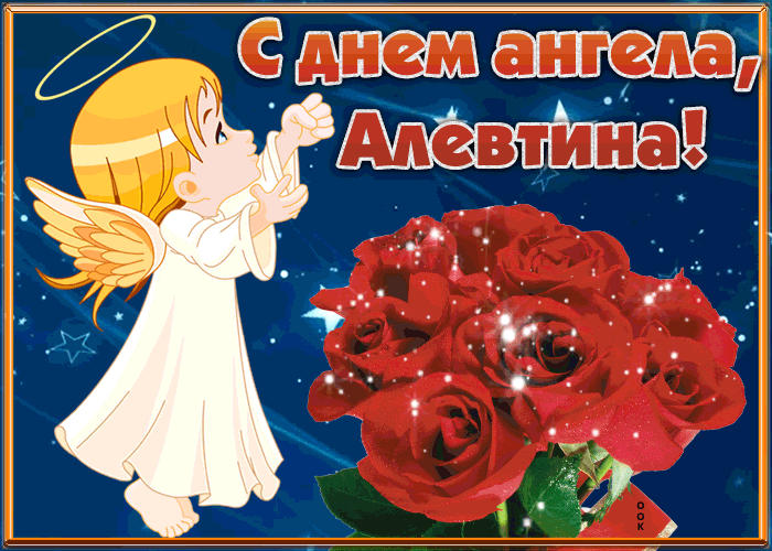 Картинка открытка с днём имени алевтина