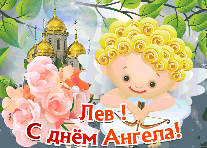 Открытка открытка с днём имени лев
