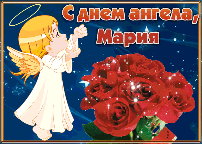 Открытка открытка с днём имени мария