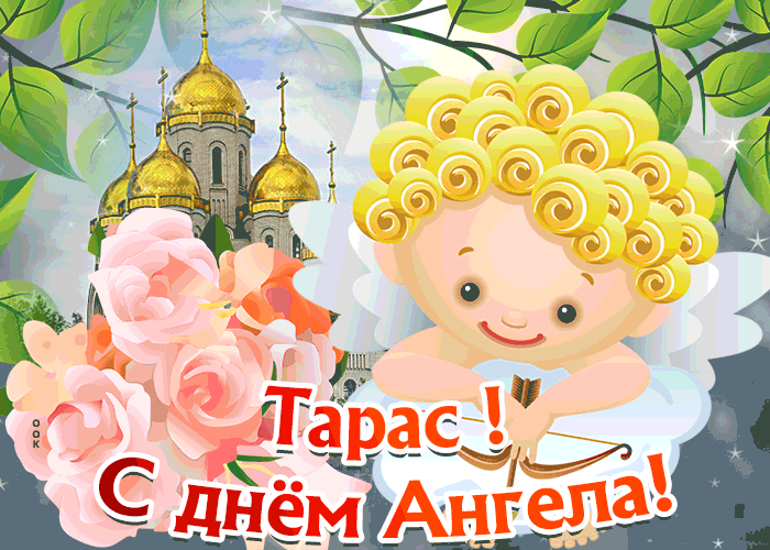 Открытка открытка с днём имени тарас