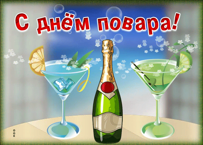 Открытка открытка с днем повара с шампанским
