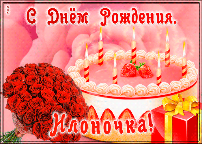 Picture открытка с днем рождения для илоны