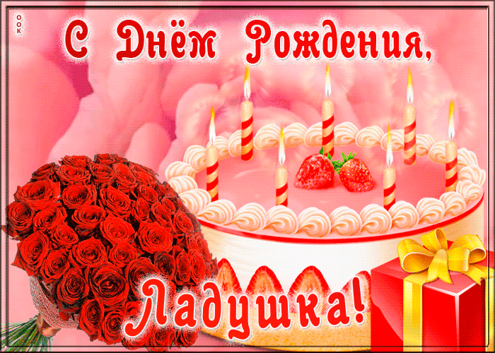 Picture открытка с днем рождения для лады