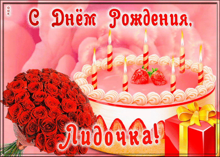 Picture открытка с днем рождения для лидии