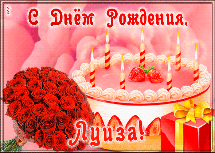 Picture открытка с днем рождения для луизы