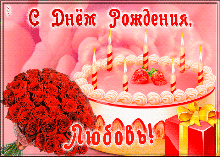 Picture открытка с днем рождения для любови