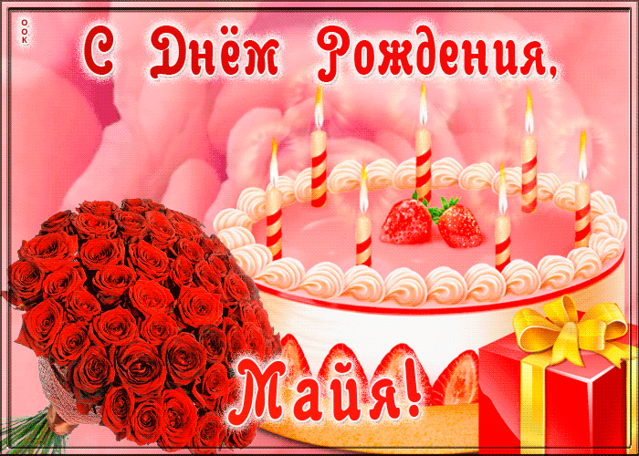 Picture открытка с днем рождения для майи
