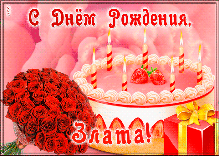 Picture открытка с днем рождения для златы